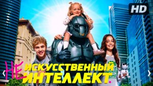 Не искусственный интеллект:(2025)