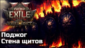 Обзор билда | Охотник на ведьм, стена щитов | Path of Exile 2