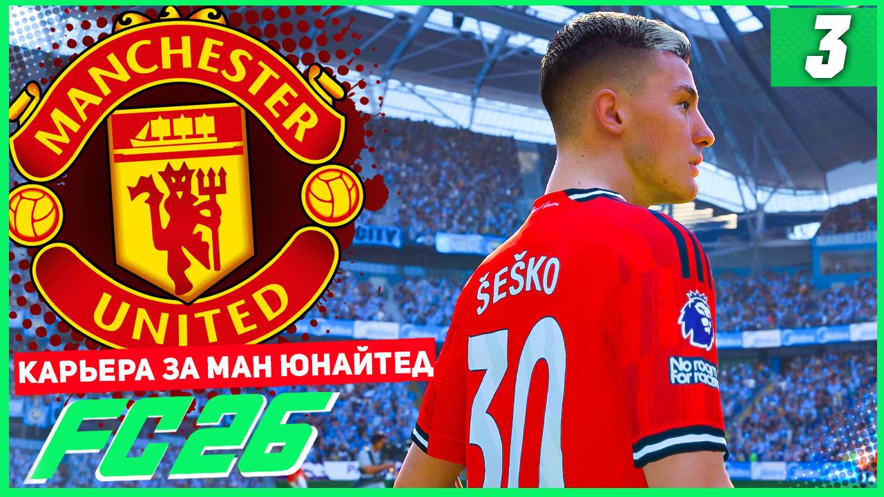 FC 26 КАРЬЕРА ЗА МАНЧЕСТЕР ЮНАЙТЕД #3 - МАНЧЕСТЕРСКОЕ ДЕРБИ!