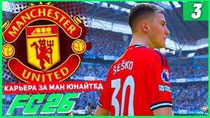 FC 26 КАРЬЕРА ЗА МАНЧЕСТЕР ЮНАЙТЕД #3 - МАНЧЕСТЕРСКОЕ ДЕРБИ!
