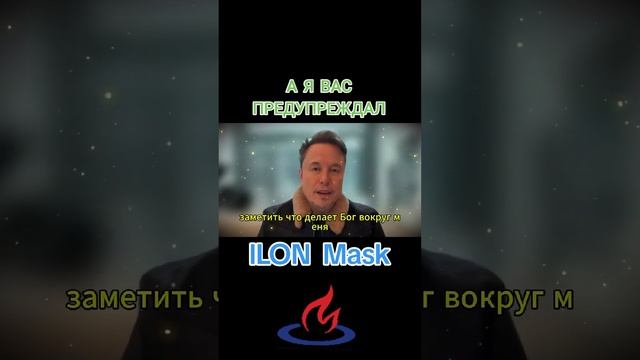 Назад дороги нет! #новости #илон #маск #молитва #ilon #mask #news смотреть онлайн