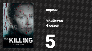Убийство 4 сезон 5 серия «Правда отдельно» (сериал, 2014)