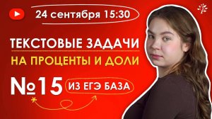 Задачи на проценты с НУЛЯ | 15 задание ЕГЭ Математика БАЗА | Бесплатный вебинар