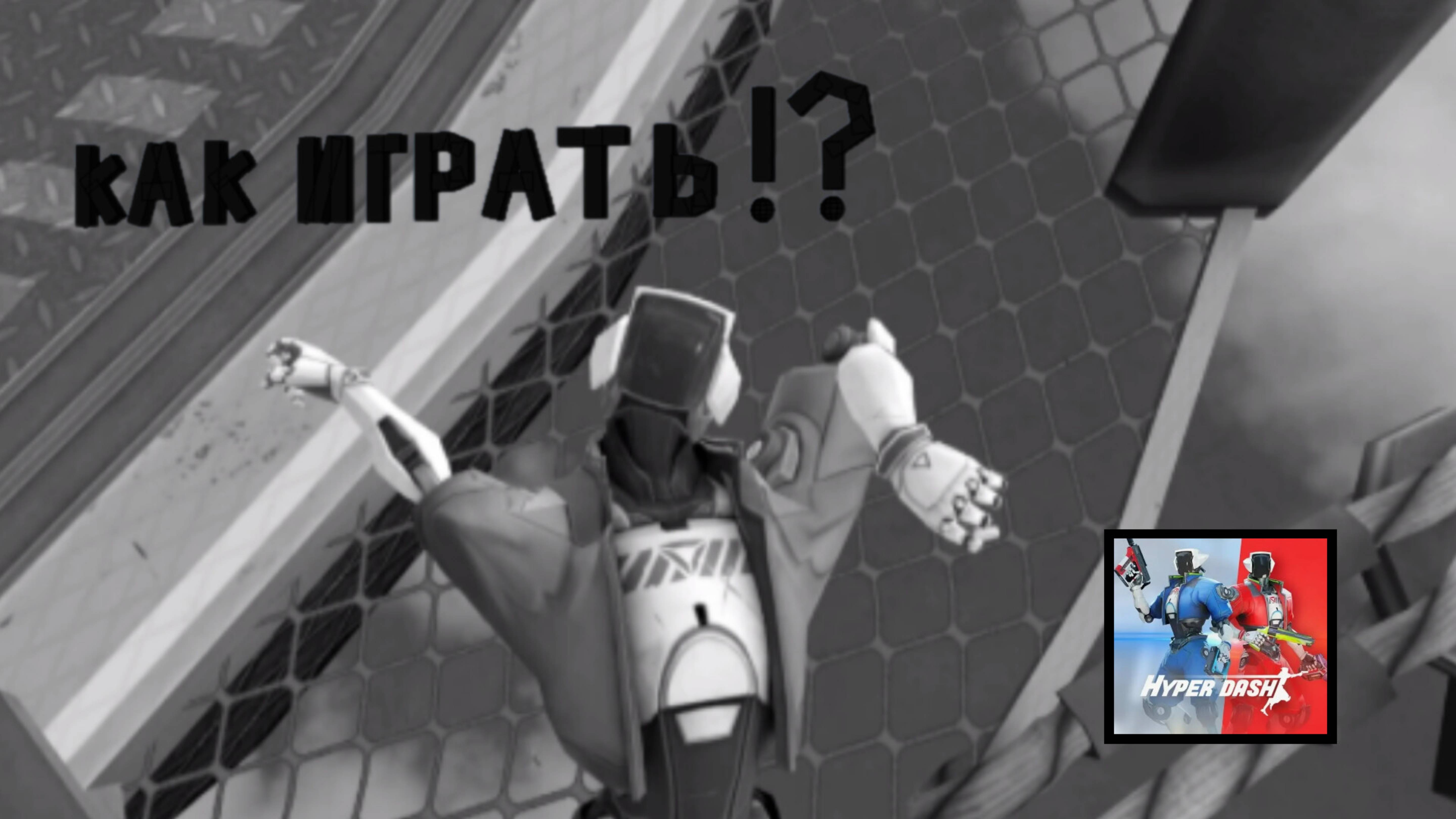 Да как в это играть!? ﹥﹥ Hyper Dash VR смотреть онлайн