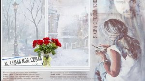 Ирина Эмирова- Ах судьба, моя судьба - Автор слов и музыки - Ирина Эмирова