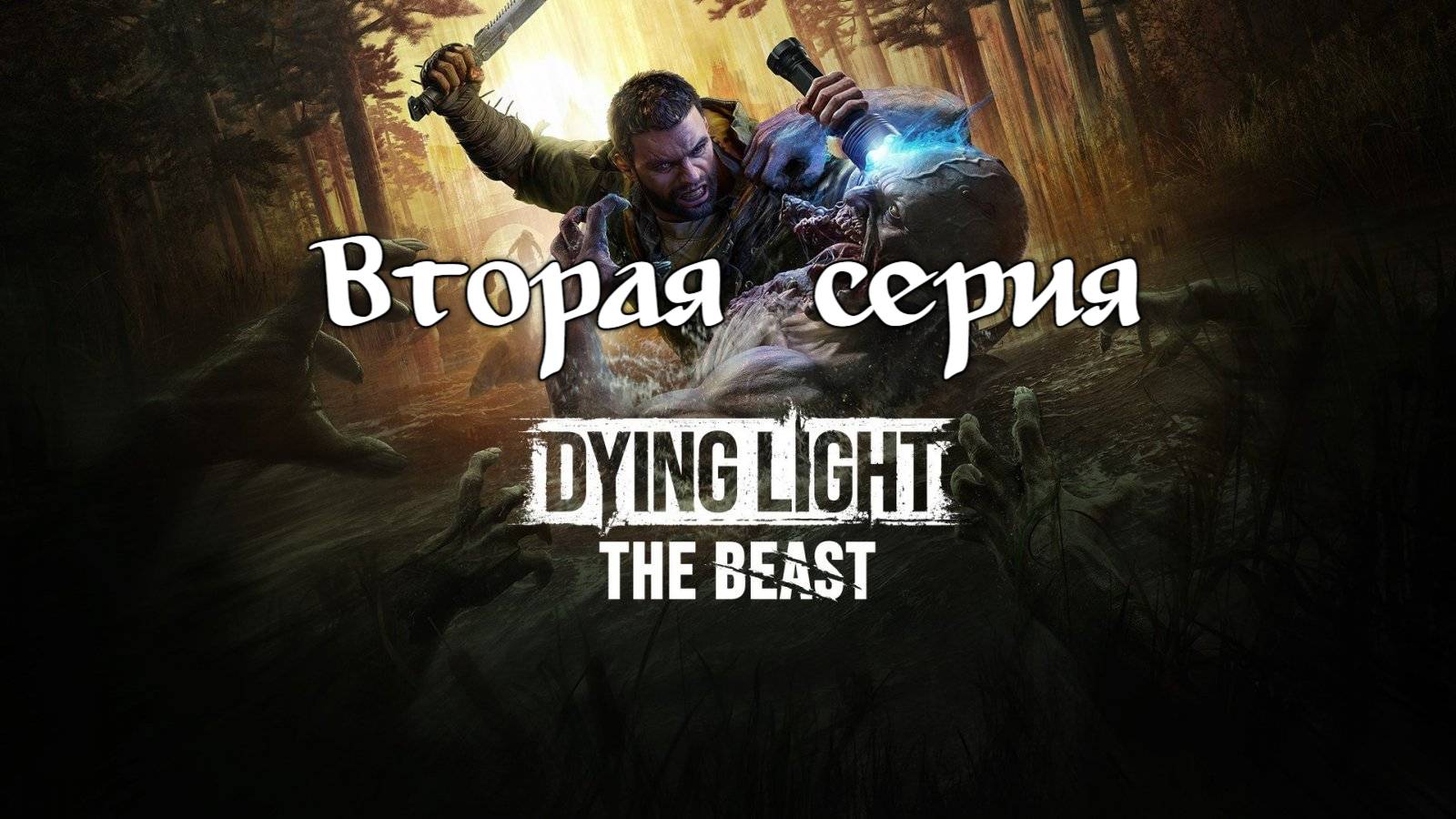 Dying Light: The Beast. Прохождение на PS5. Вторая серия.. смотреть онлайн