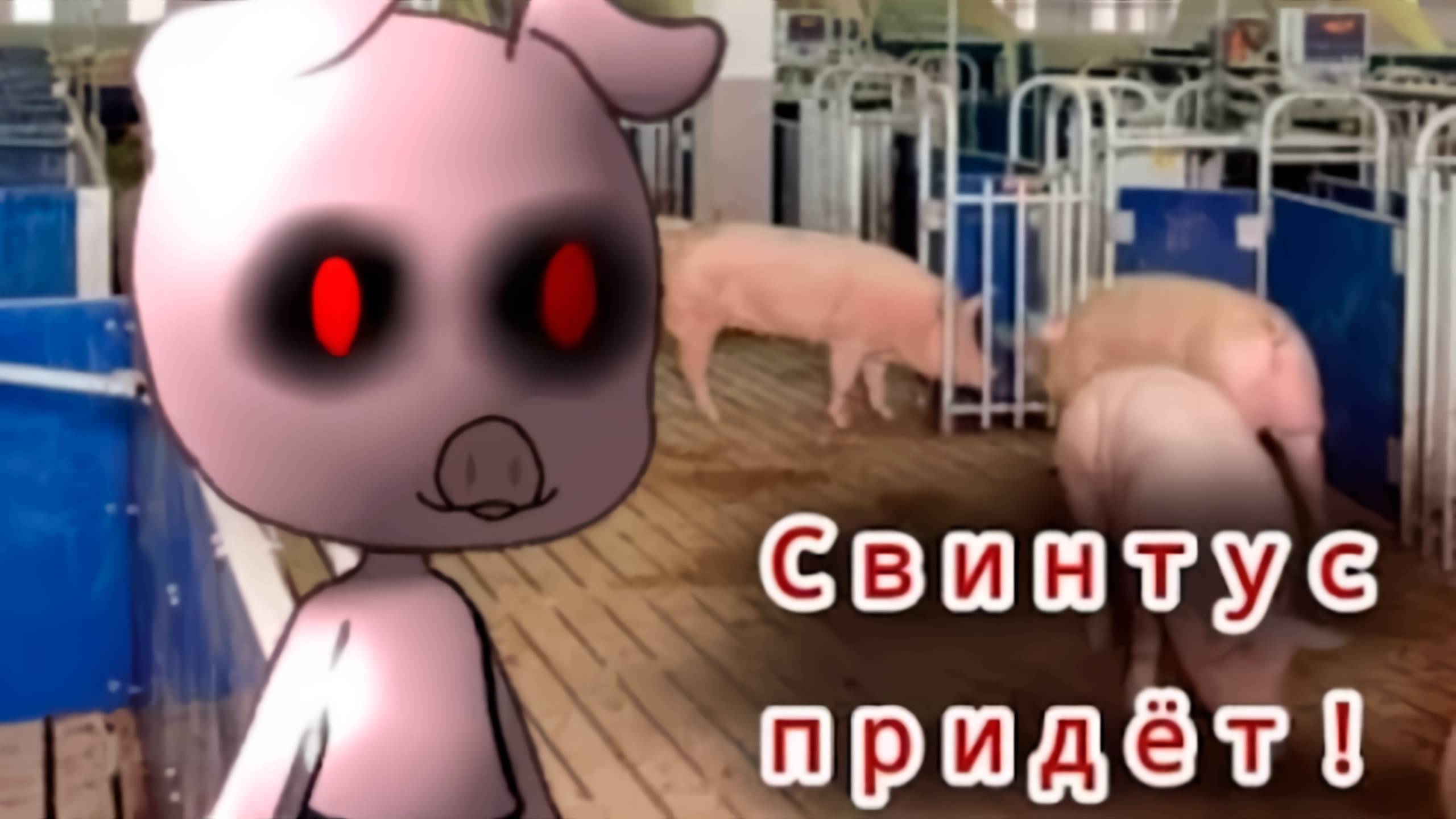 СВИНТУС ПРИДЁТ! • СТРАШИЛКА • ГАЧА ЛАЙФ • ГАЧА КЛУБ смотреть онлайн