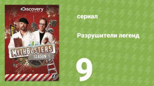 Разрушители легенд 1 сезон 9 серия «Удар молнии и пирсинг языка» (документальный сериал, 2003)