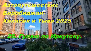26. Гуляю по Иркутску.Автопутешествие Биробиджан-Хакасия и Тыва 2025