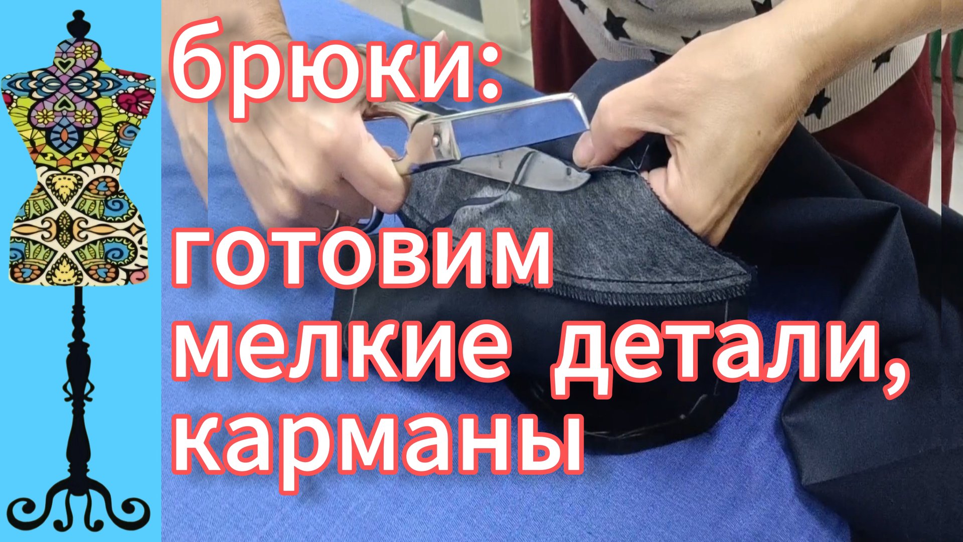 Мелкие детали брюк, карманы спереди. 23-09-2025 смотреть онлайн