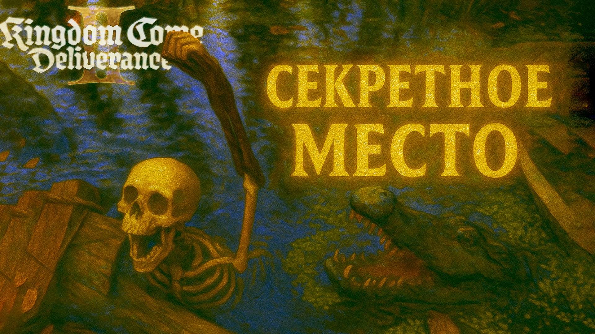 Kingdom Come Deliverance 2 СЕКРЕТНОЕ МЕСТО И ЧЁРТОВ ПАЛЕЦ прохождение #51 смотреть онлайн