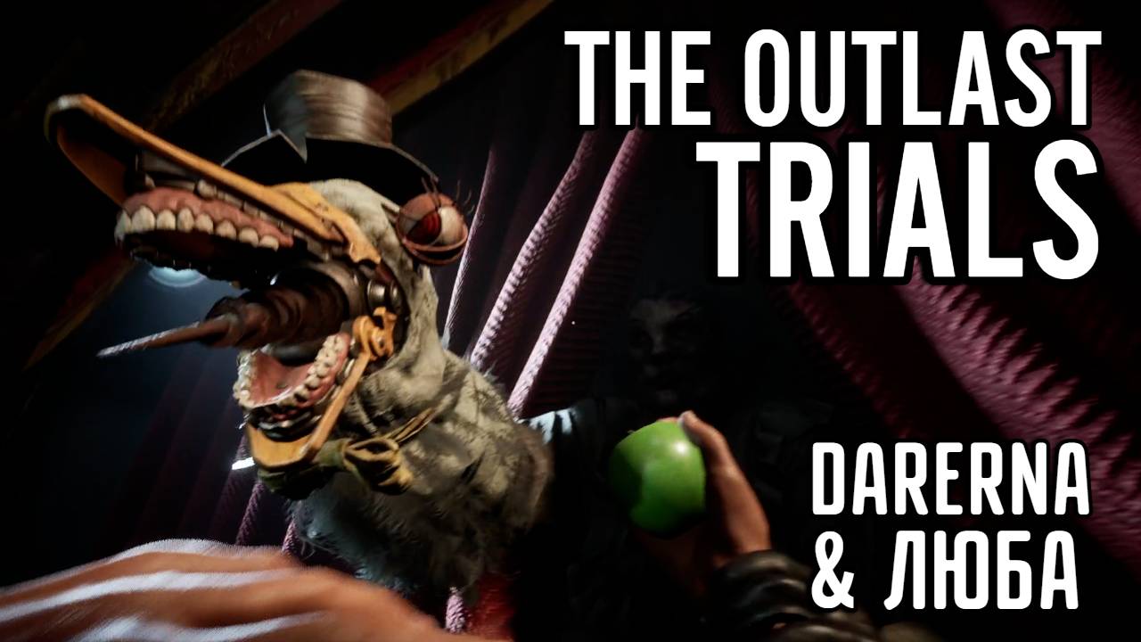 #5 The Outlast Trials с ЛЮБОЙ / Быстро справились