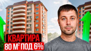80 м2 под семейную ипотеку 6%