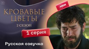 Кровавые цветы 2 | 1 серия