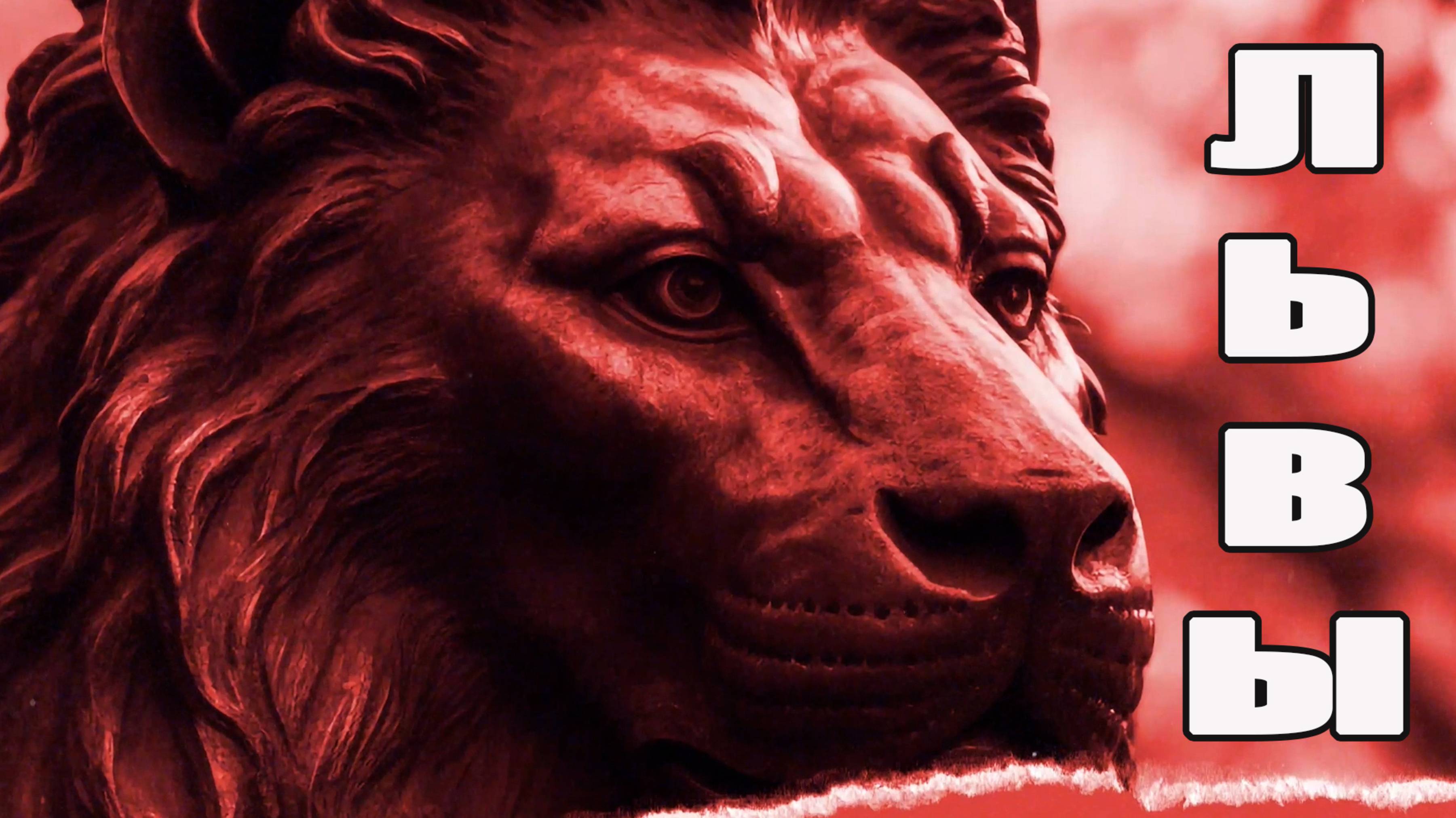 статуя льва смотреть онлайн