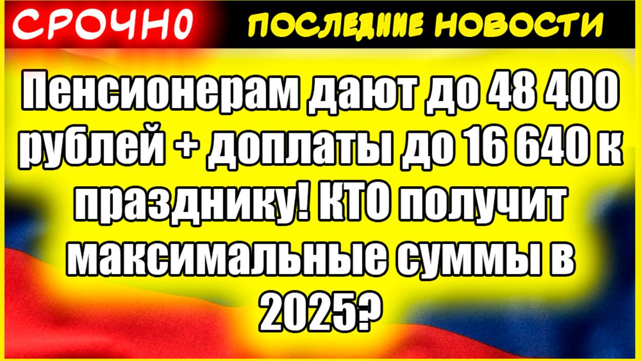 Пенсионерам дают до 48 400 рублей + доплаты до 16 640 к празднику! КТО получит максимальные суммы в смотреть онлайн