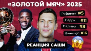 Странные результаты «Золотого мяча» | Реакция Саши