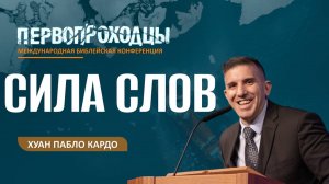 Конференция "Первопроходцы" | Сила слов | Хуан Пабло Кардо | 23.09.25