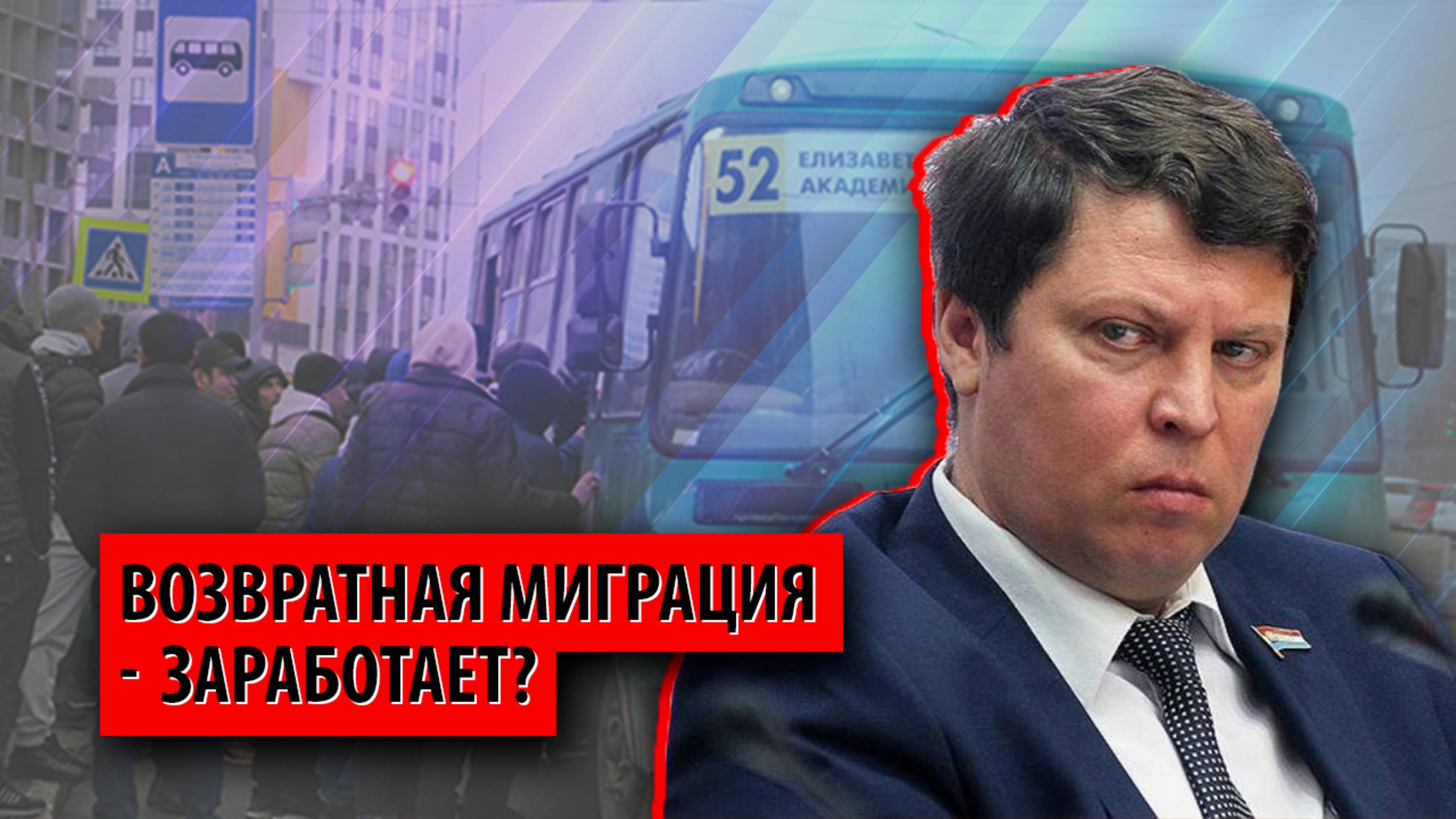 Отработал — ступай восвояси: власти вдруг озаботились возвратной моделью миграции (Михаил Матвеев)