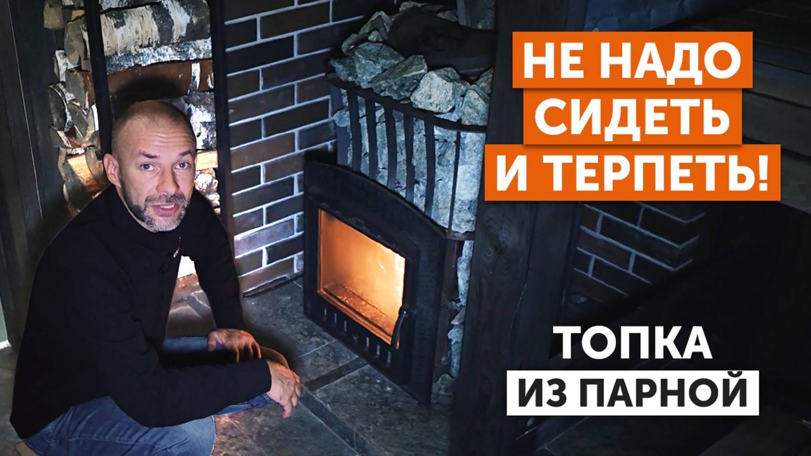 ПОРТАЛ ПЕЧИ В ПАРНОЙ|| БЕЗ УДЛИНИТЕЛЯ|ДЫМОХОД в стену || ОГРАЖДЕНИЕ печи БРУСОМ||ДРОВНИК в парной смотреть онлайн