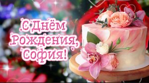 🌺 С Днём Рождения, София! 🎁 Самое красивое поздравление для Софии 🎉