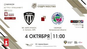 19 неделя (2025) | ФК "Заря Луганск" (ЛНР) - Сборная Запорожской области | 04.10.2025