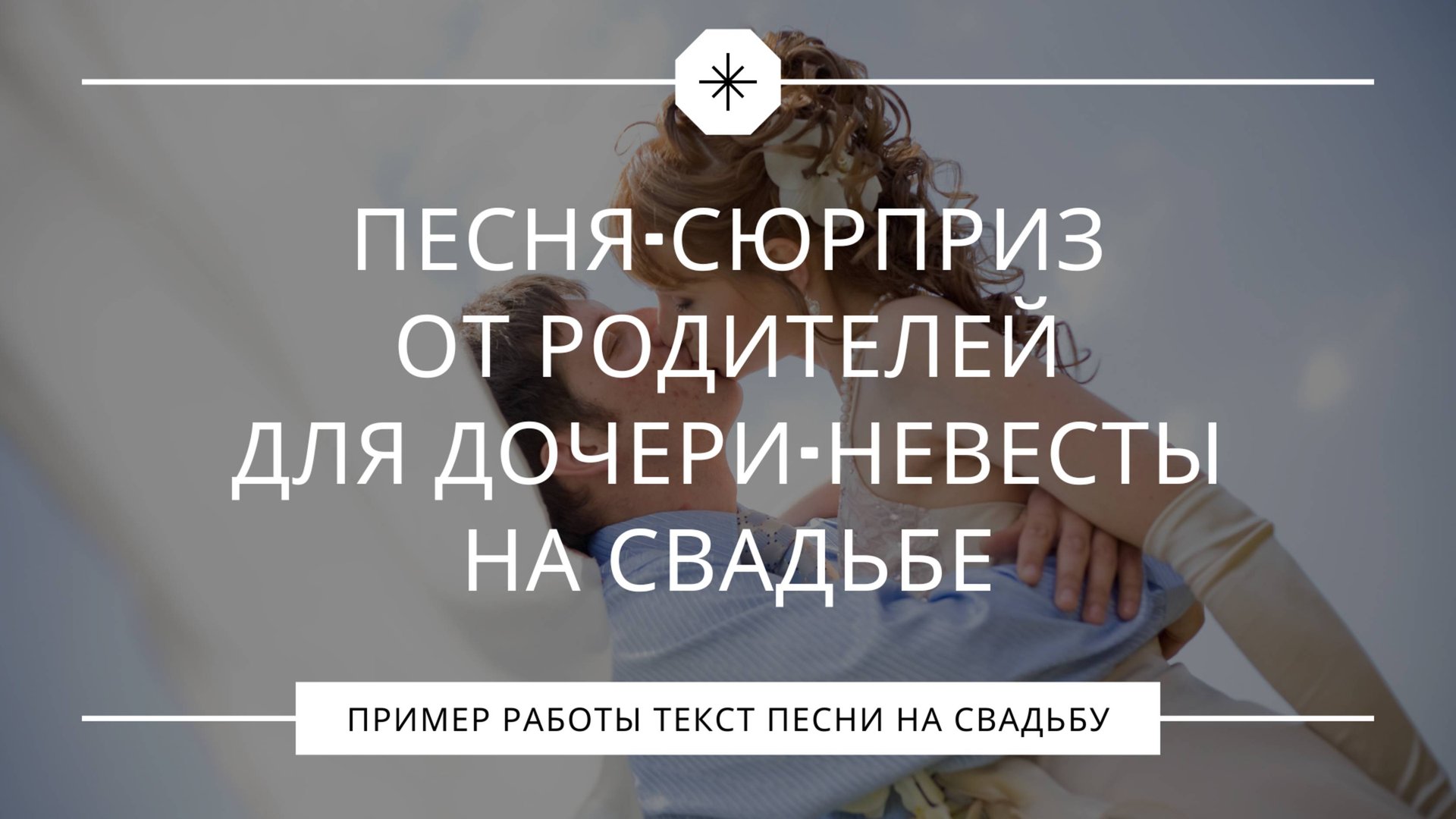 Песня-сюрприз от родителей дочери на свадьбе – слёзы счастья невесты и бурные овации зала смотреть онлайн