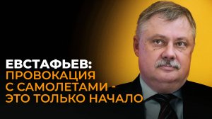 Евстафьев: истерика вокруг российских самолетов, демарш Европы и предложение Путина
