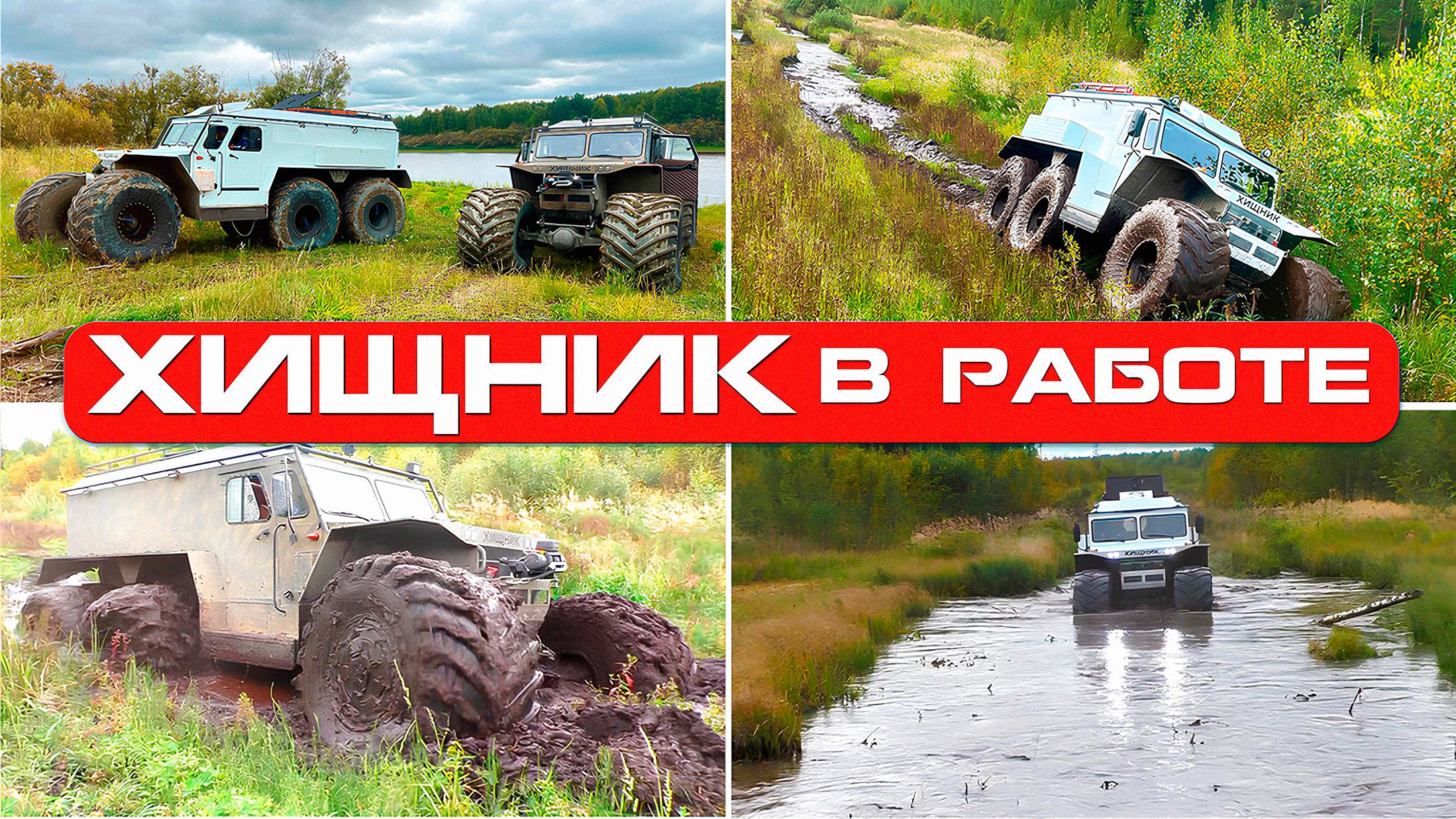 Северные вездеходы ХИЩНИК. Новое поколение тягачей. Испытания бездорожьем, обучение водителей. смотреть онлайн