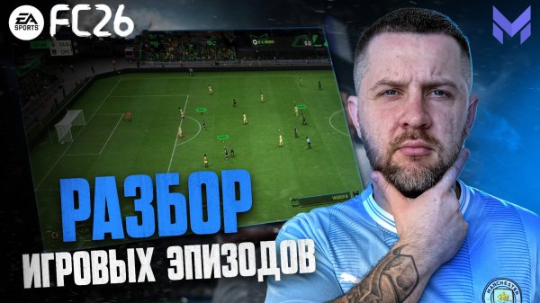 FC 26 ОБУЧЕНИЕ ПОНИМАНИЮ ФУТБОЛА || ЗАЩИТА НА ПОЛОВИНЕ СОПЕРНИКА и РАЗГОН АТАКИ