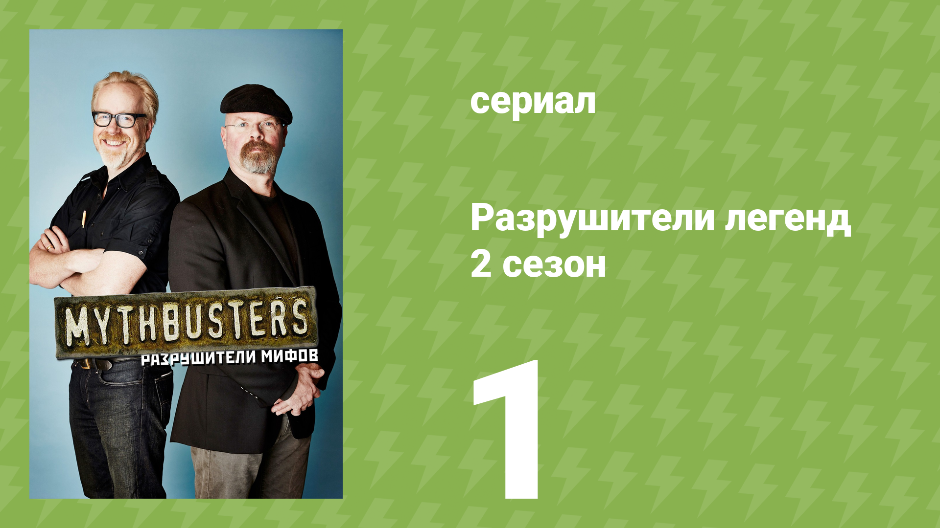 Разрушители легенд 2 сезон 1 серия «Взрывная декомпрессия» (документальный сериал, 2004) смотреть онлайн