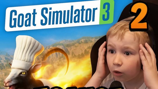 Симулятор Козла 3 ► Прохождение Goat Simulator 3 – Часть 2
