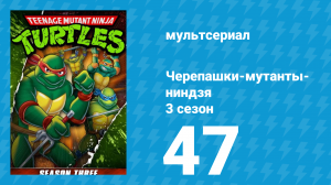 Черепашки-мутанты-ниндзя 3 сезон 47 серия (мультсериал, 1989)