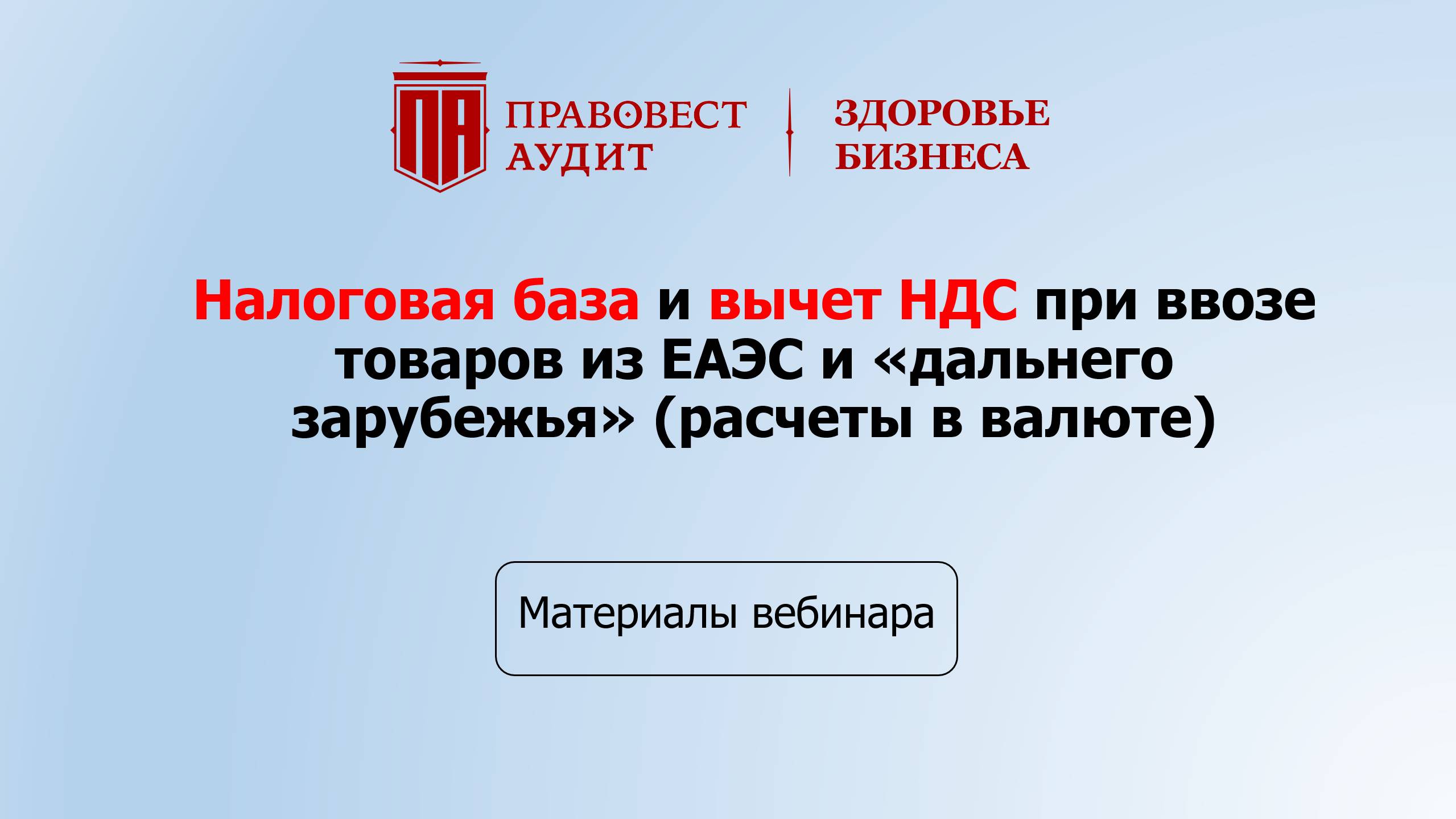 Налоговая база и вычет НДС при ввозе товаров из ЕАЭС и «дальнего зарубежья» (расчеты в валюте) смотреть онлайн