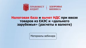 Налоговая база и вычет НДС при ввозе товаров из ЕАЭС и «дальнего зарубежья» (расчеты в валюте)