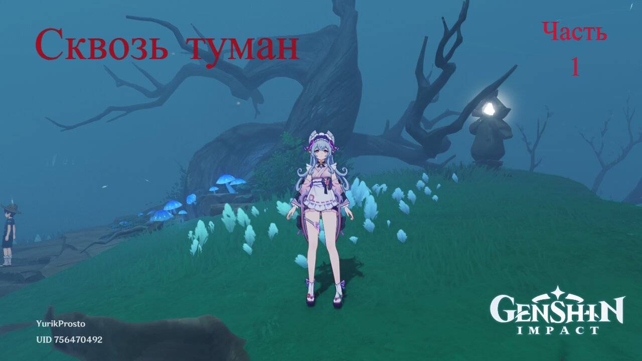 Genshin Impact Сквозь туман начало