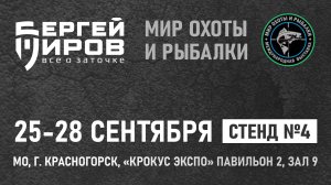 6-я Международная выставка «Мир охоты и рыбалки» 25-28 сентября 2025г. Краткий обзор новинок.