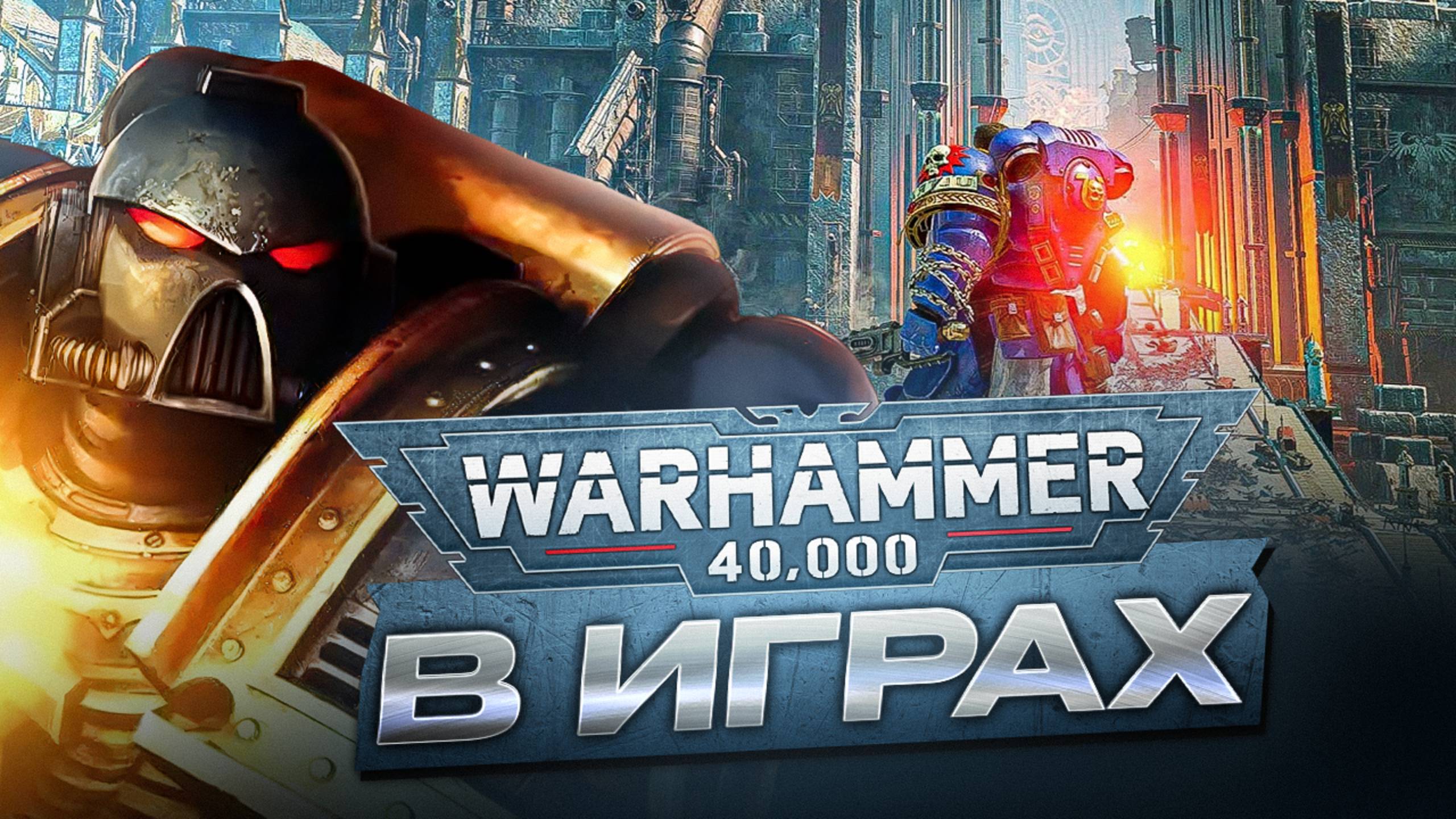 WARHAMMER 40000: История битвы за ваши мониторы (feat. THE STATION) смотреть онлайн