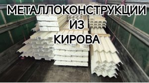 ✅ Погрузка металлоконструкций в Кирове.