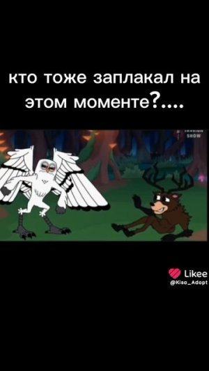 😭😭😭😭 Алень и сова враги теперь