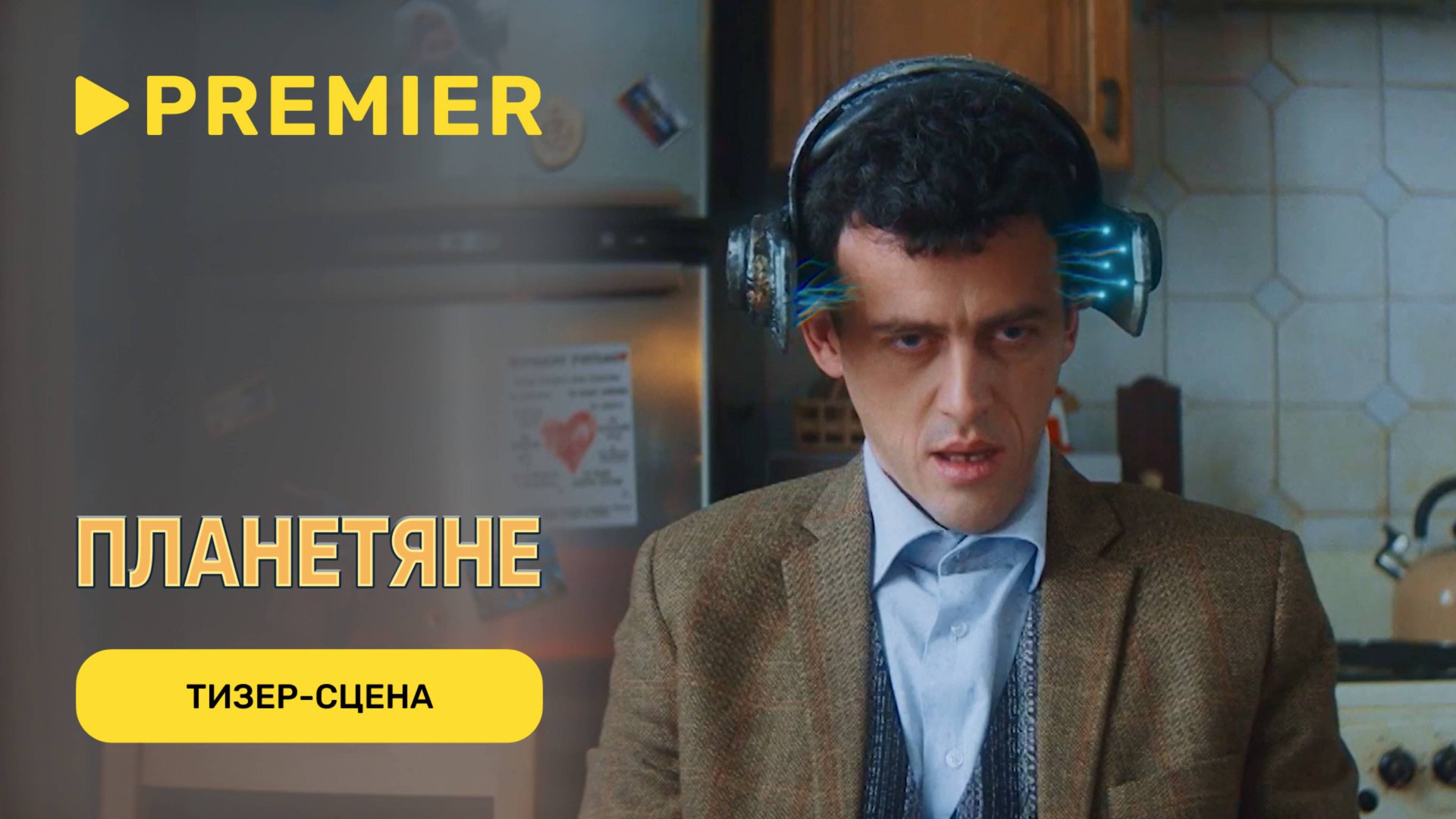 Планетяне | Тизер-сцена | PREMIER смотреть онлайн