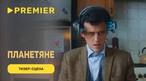 Планетяне | Тизер-сцена | PREMIER