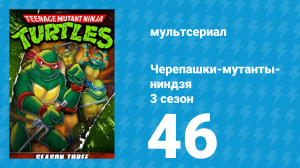 Черепашки-мутанты-ниндзя 3 сезон 46 серия (мультсериал, 1989)