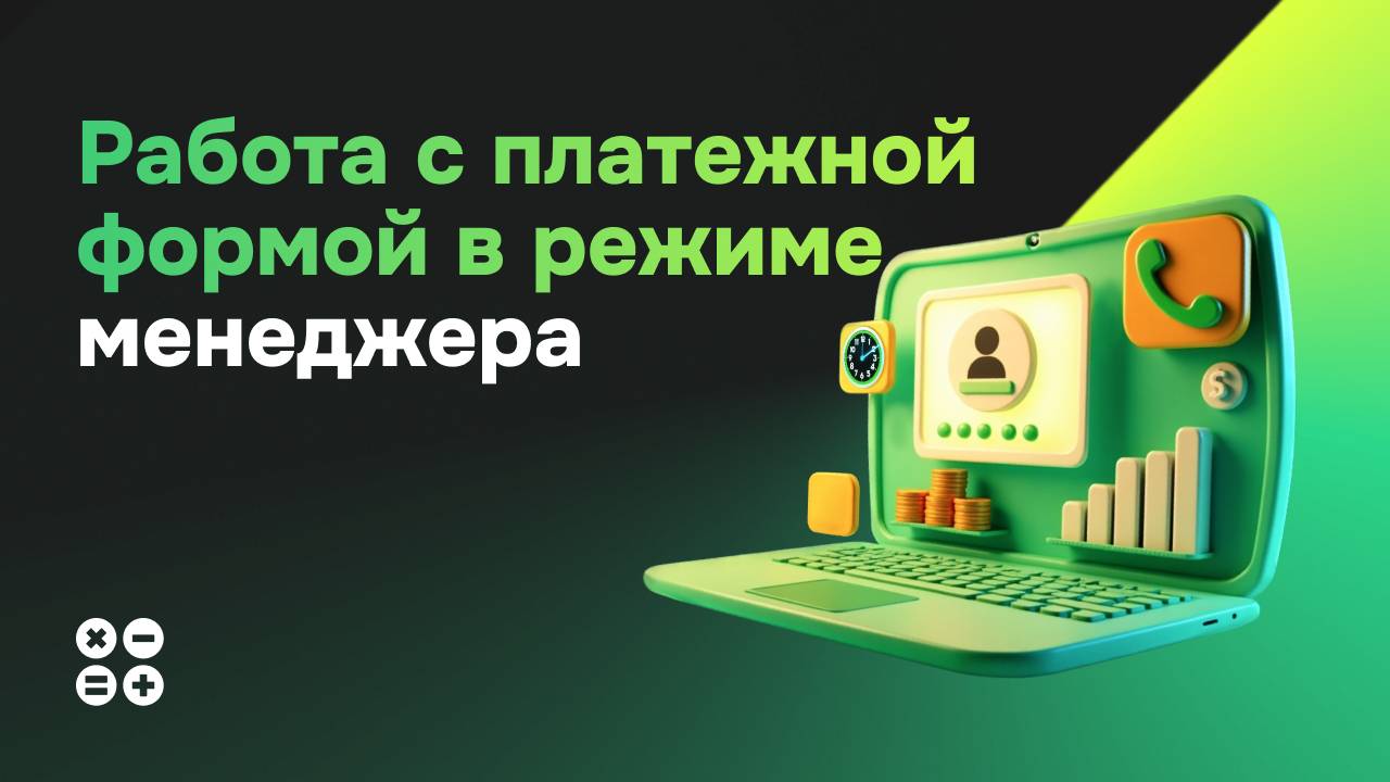 Работа с платежной формой в режиме менеджера