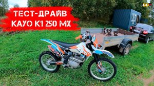 Обзор и Тест-Драйв на KAYO K1 250 MX