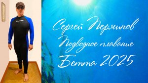 Сергей Перминов - Подводное плавание . БЕТТА 2025