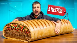 МЫ СДЕЛАЛИ ГИГАНТСКУЮ ШАУРМУ ВЕСОМ 17 КГ