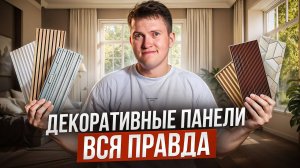 Всё о декоративных панелях: от бюджетных до премиум. Как выбрать?