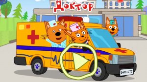 ТРИ КОТА. ПРИВИВКИ. ИГРАЕМ В ДОКТОРА