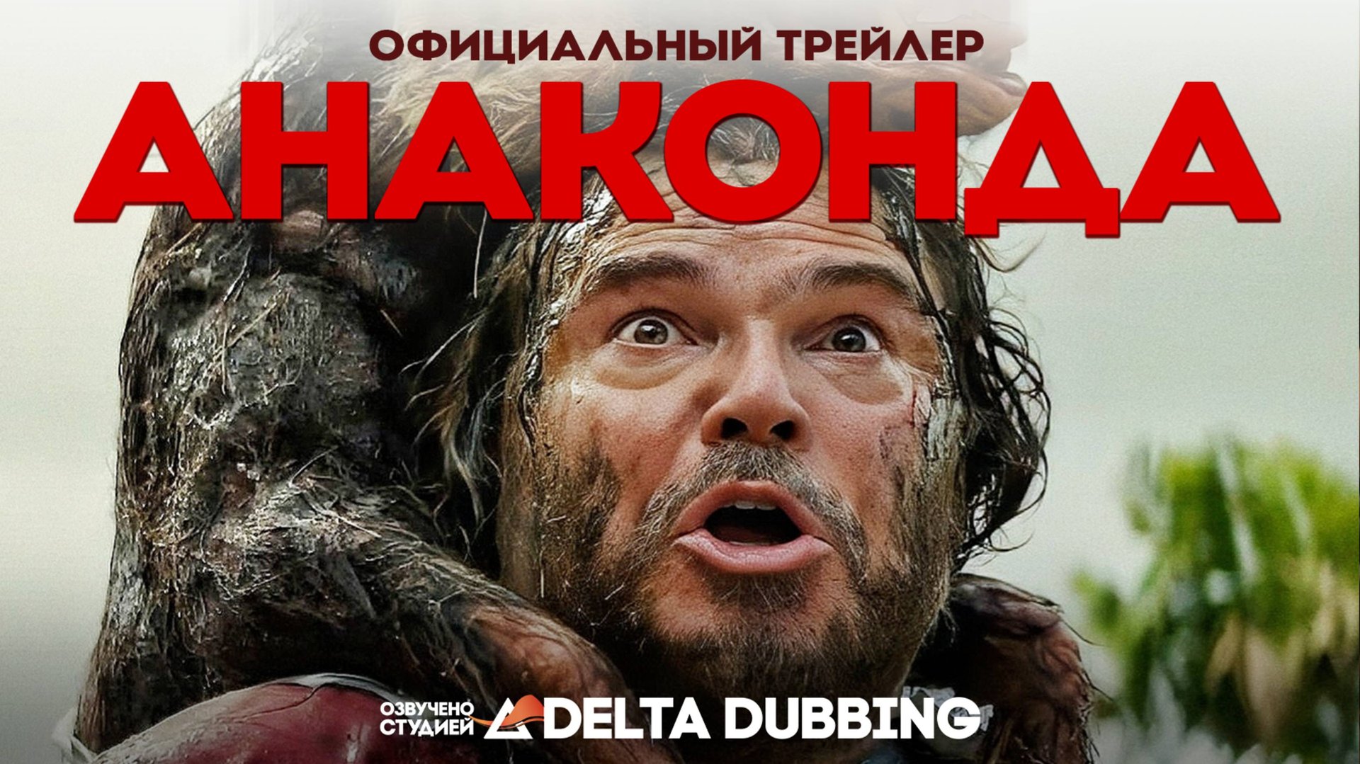 Анаконда / Anaconda (Трейлер 2025: дубляж) смотреть онлайн